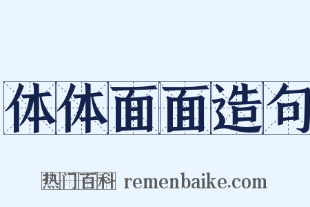 体体面面造句是什么意思的图片